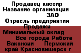 Продавец-кассир › Название организации ­ Benetton Group, ЗАО › Отрасль предприятия ­ Продажи › Минимальный оклад ­ 25 000 - Все города Работа » Вакансии   . Пермский край,Красновишерск г.